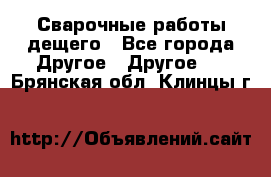 Сварочные работы дещего - Все города Другое » Другое   . Брянская обл.,Клинцы г.